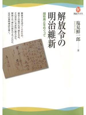 cover image of 解放令の明治維新　賤称廃止をめぐって